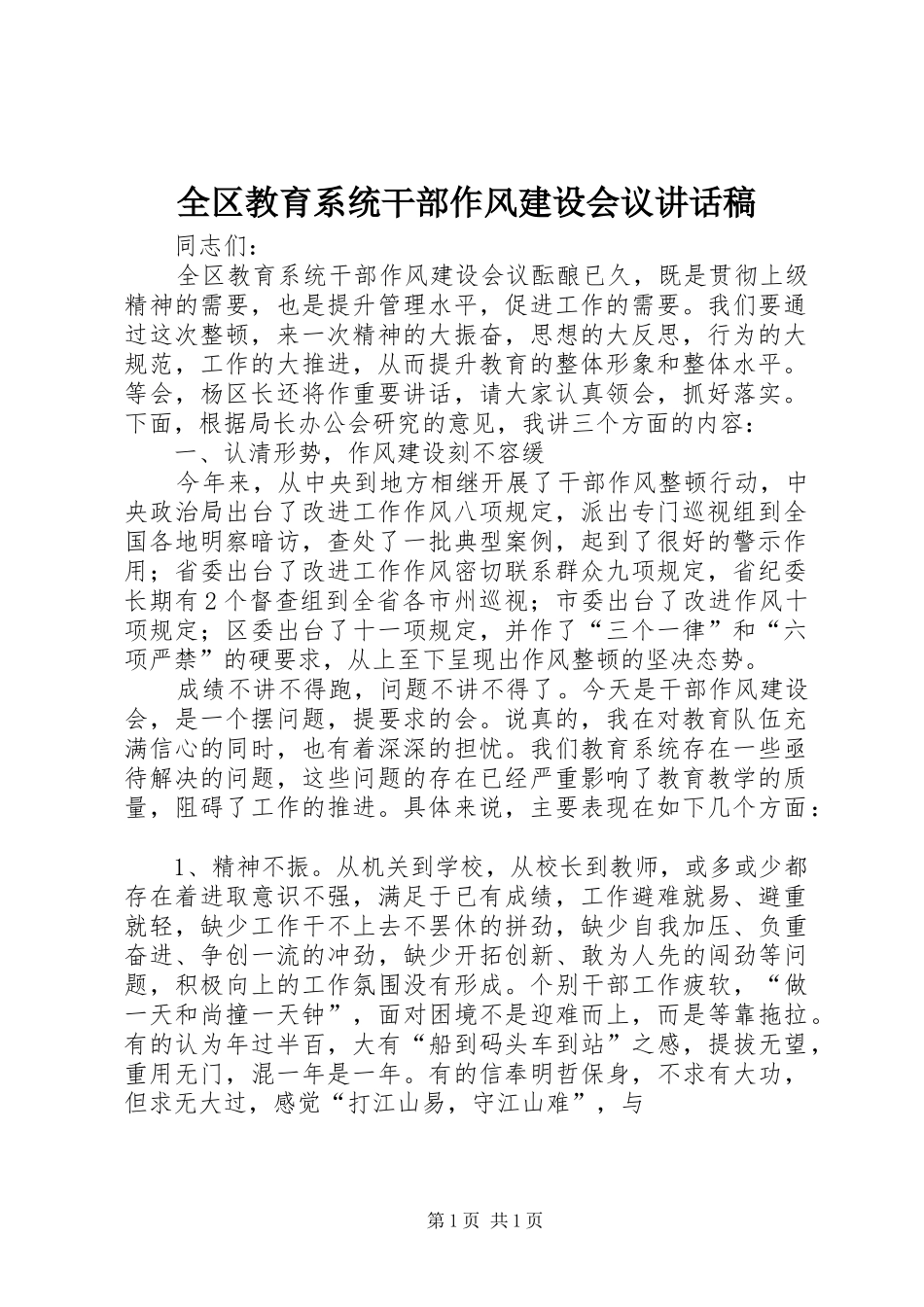 全区教育系统干部作风建设会议讲话稿_第1页