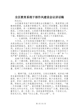 全区教育系统干部作风建设会议讲话稿