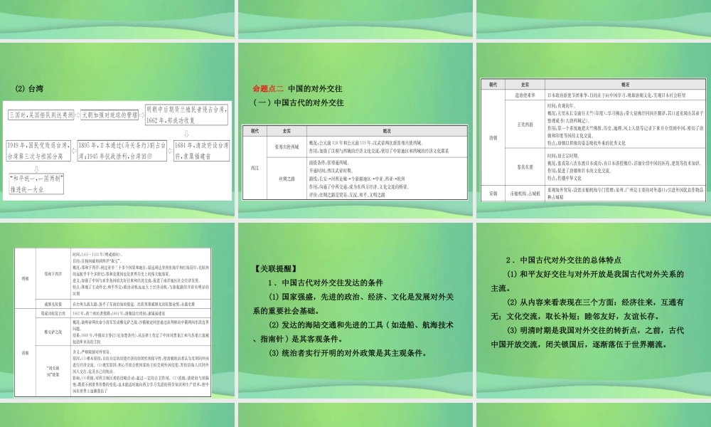 中考历史复习 专题二 中国的民族关系及对外交往课件