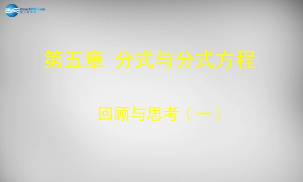 八年级数学下册 第五章 分式与分式方程课件 (新版)北师大版 课件