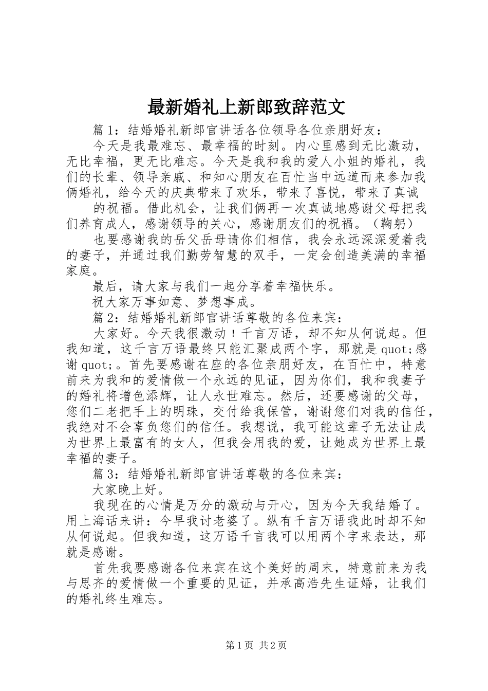 最新婚礼上新郎致辞范文_第1页