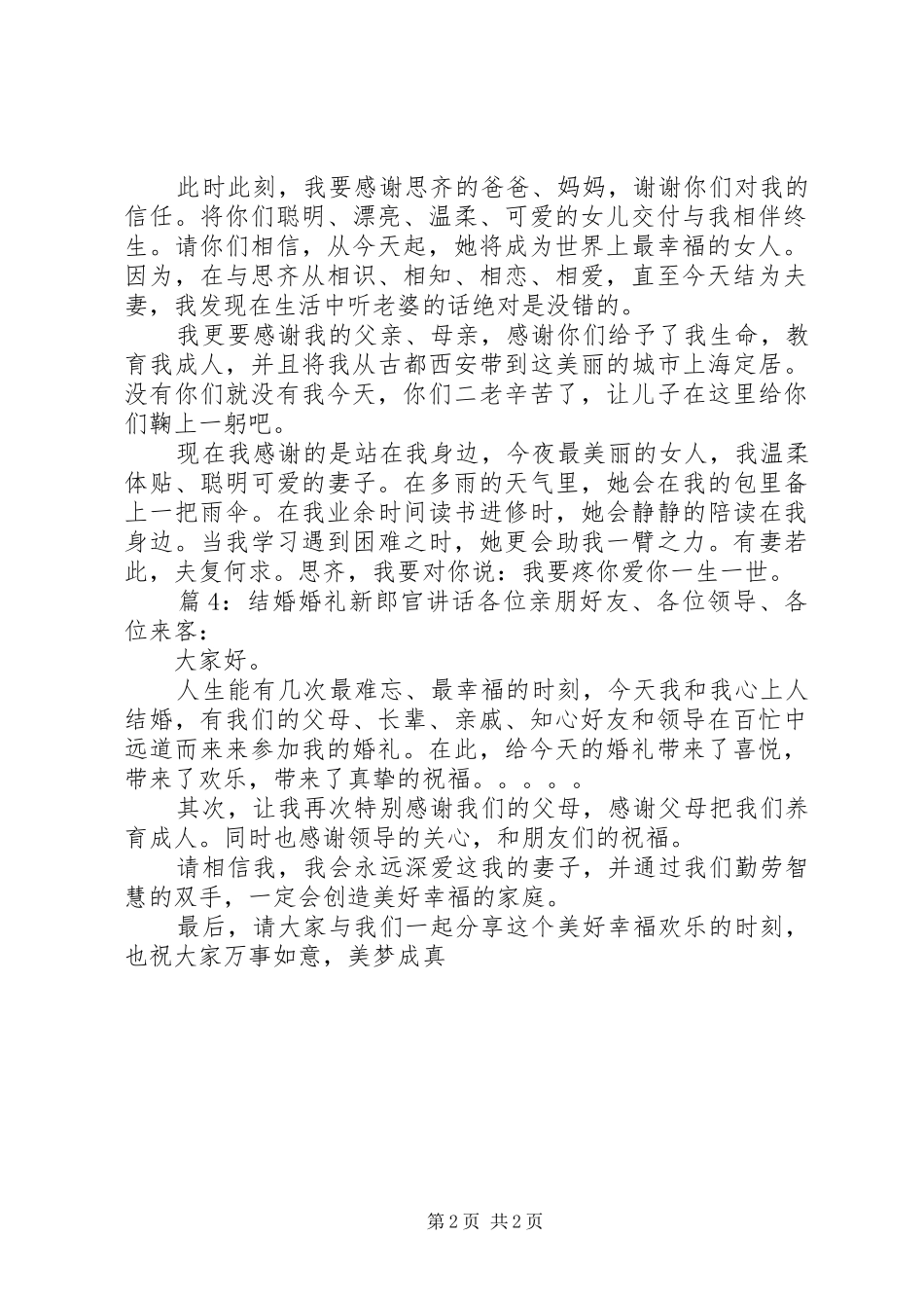 最新婚礼上新郎致辞范文_第2页