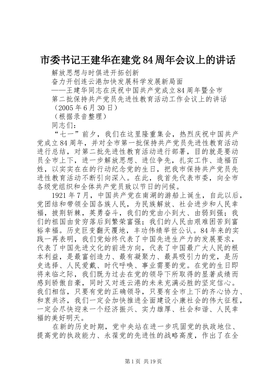 市委书记王建华在建党84周年会议上的讲话_第1页