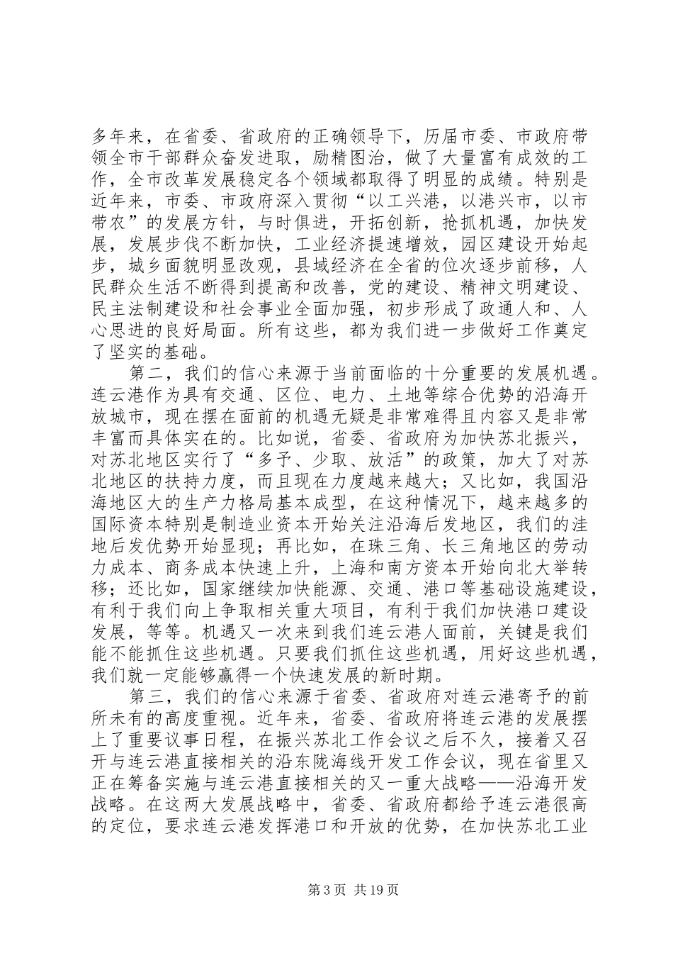 市委书记王建华在建党84周年会议上的讲话_第3页