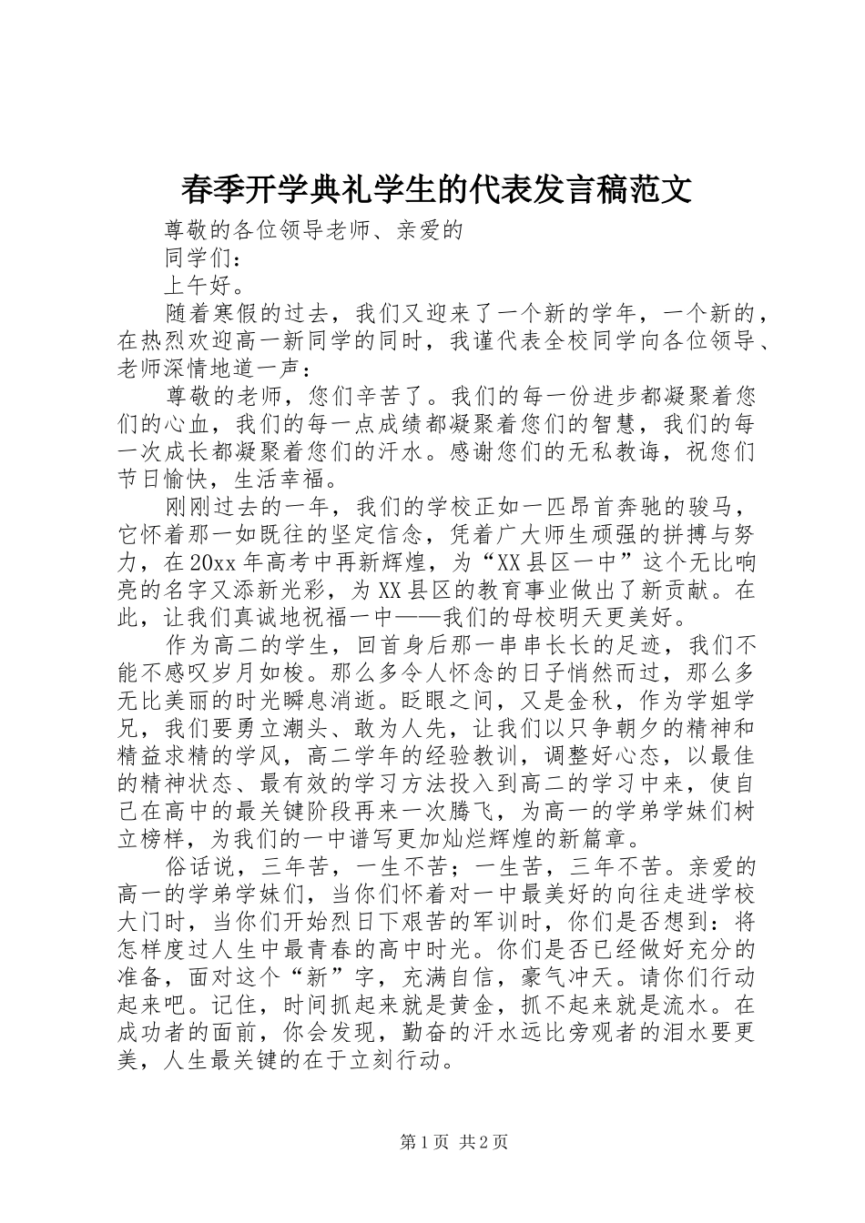 春季开学典礼学生的代表发言稿范文_第1页
