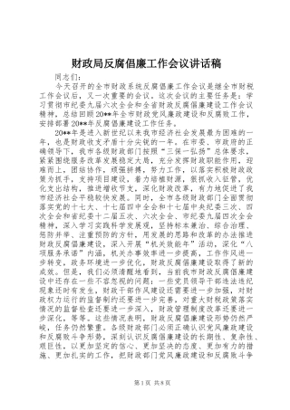 财政局反腐倡廉工作会议讲话稿