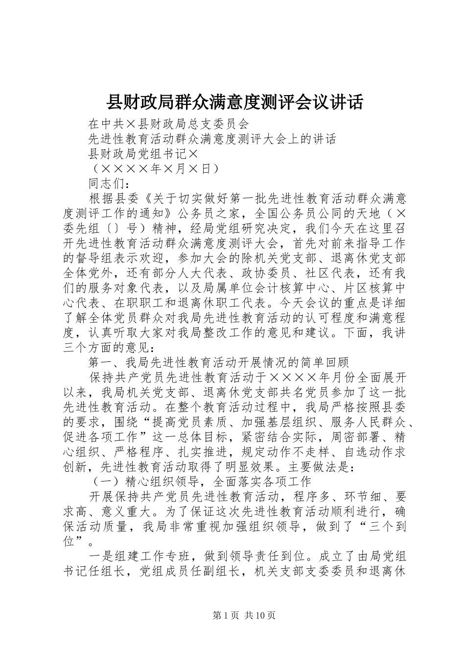 县财政局群众满意度测评会议讲话_第1页