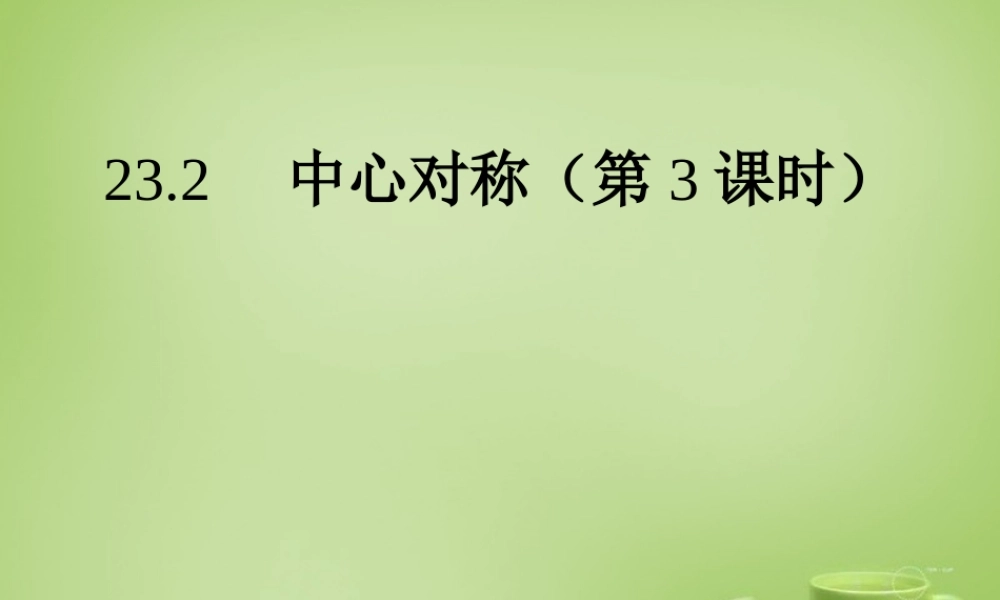 九年级数学上册 2323 中心对称课件3 (新版)新人教版 课件