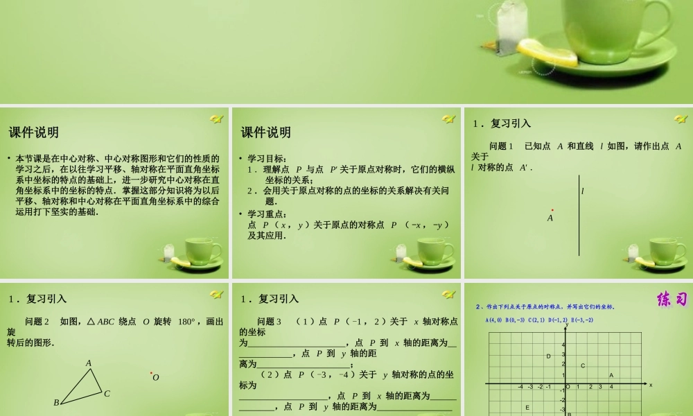 九年级数学上册 2323 中心对称课件3 (新版)新人教版 课件