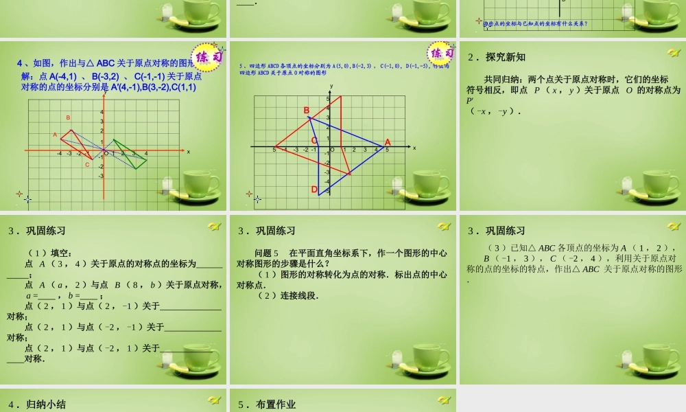 九年级数学上册 2323 中心对称课件3 (新版)新人教版 课件