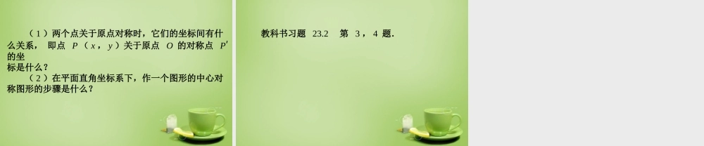 九年级数学上册 2323 中心对称课件3 (新版)新人教版 课件