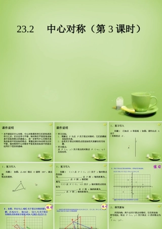 九年级数学上册 2323 中心对称课件3 (新版)新人教版 课件