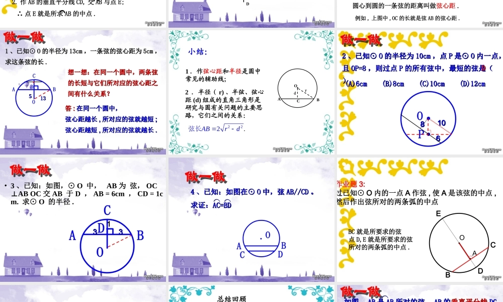 九年级数学圆的轴对称性 浙教版 课件
