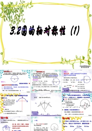 九年级数学圆的轴对称性 浙教版 课件