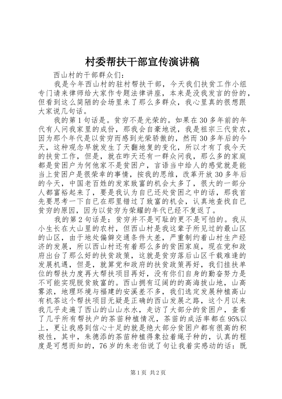 村委帮扶干部宣传演讲稿_第1页