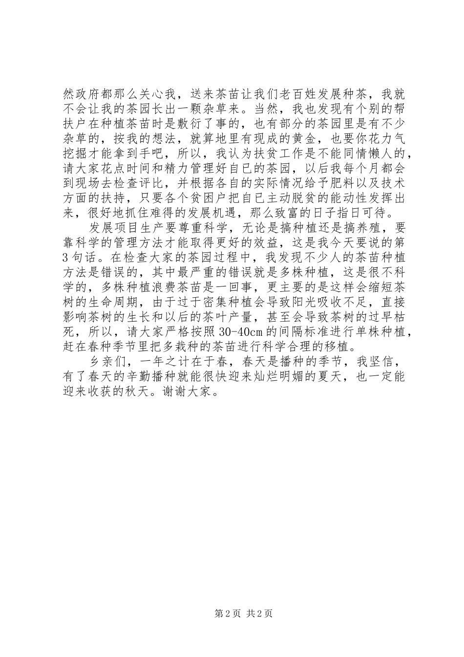 村委帮扶干部宣传演讲稿_第2页