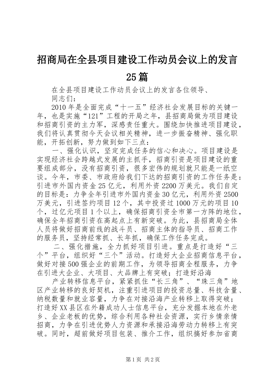 招商局在全县项目建设工作动员会议上的发言25篇_第1页
