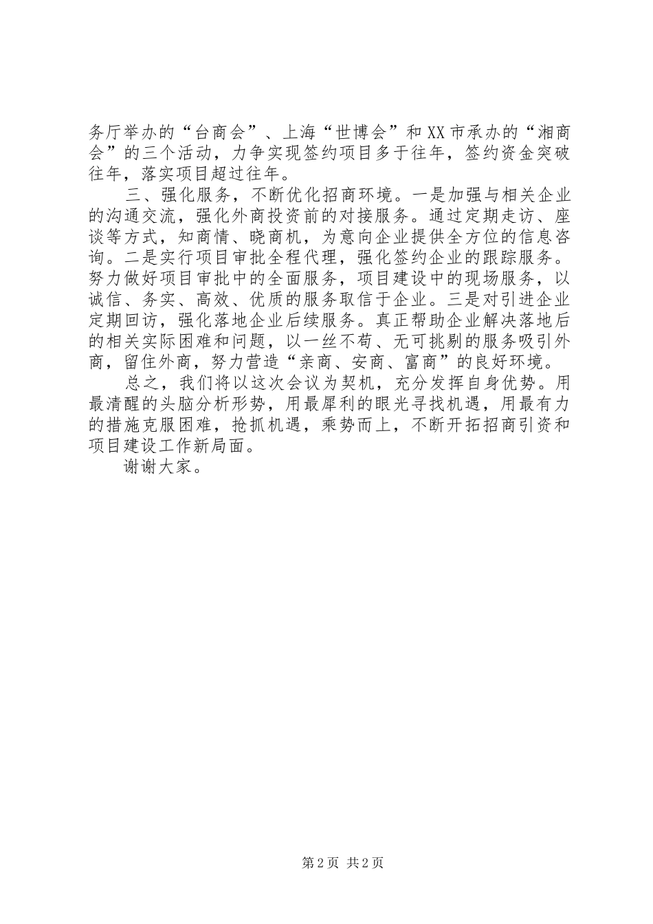 招商局在全县项目建设工作动员会议上的发言25篇_第2页