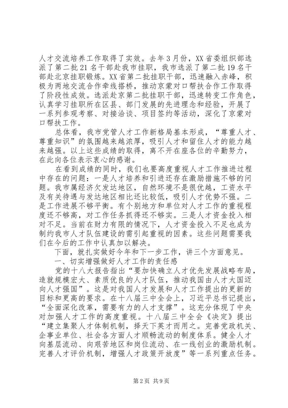 在全市人才工作领导小组会上的讲话_第2页