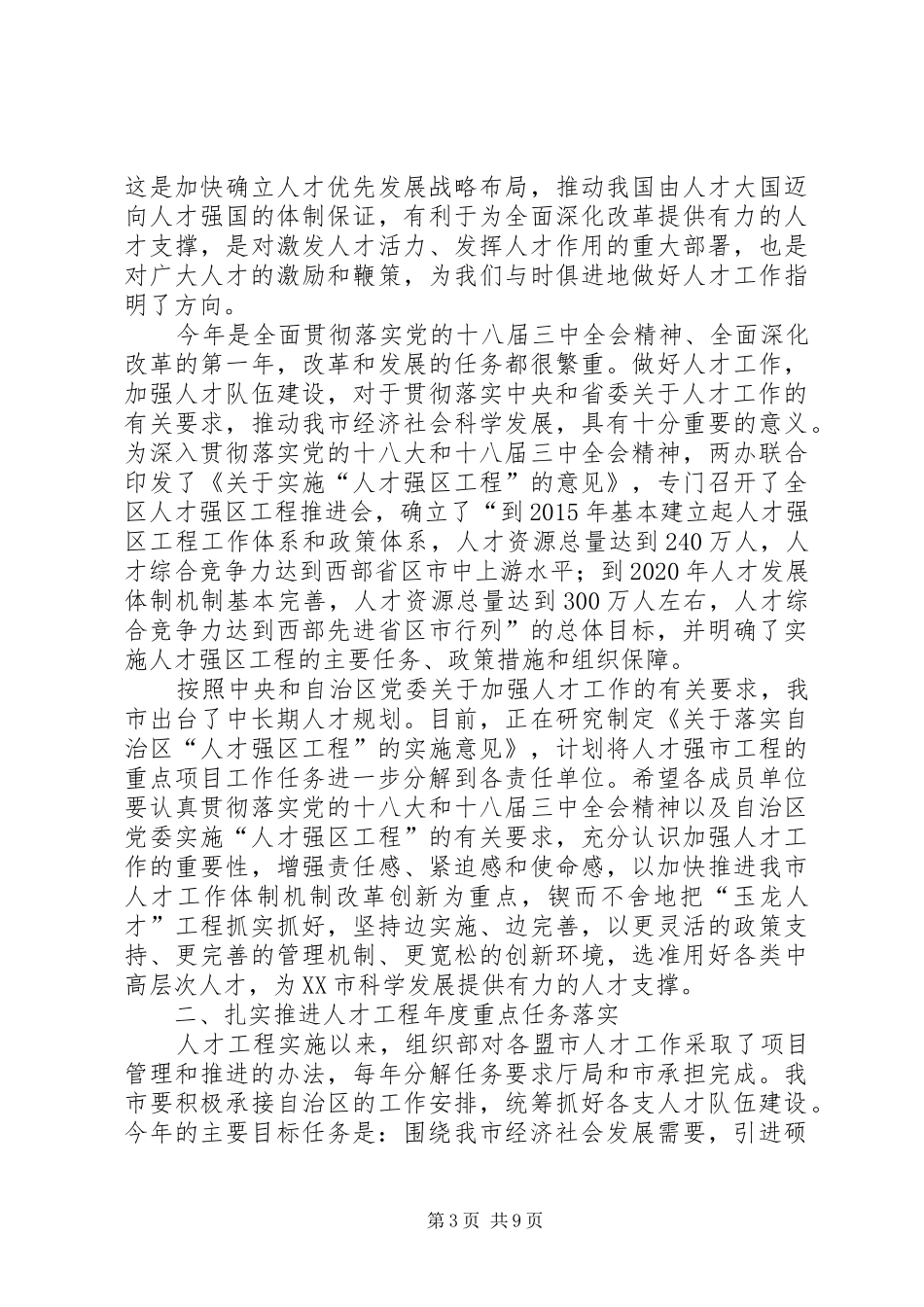 在全市人才工作领导小组会上的讲话_第3页