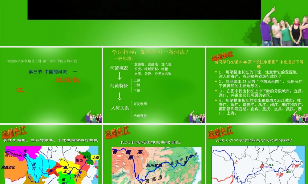 八年级地理上册 第二章第三节滚滚长江课件 湘教版 课件