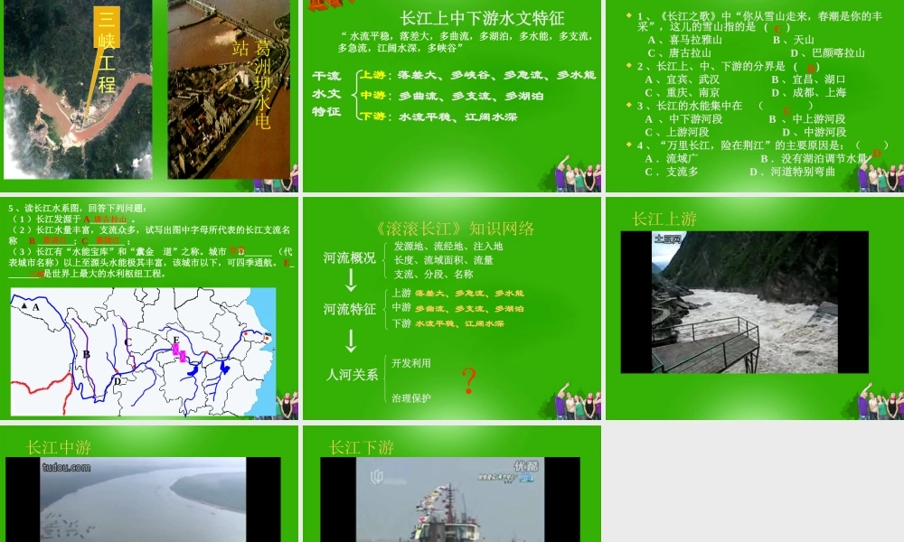 八年级地理上册 第二章第三节滚滚长江课件 湘教版 课件