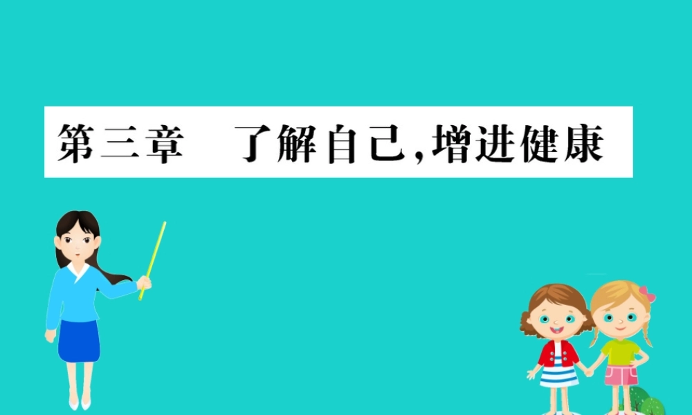 八年级生物下册 8.3 了解自己 增进健康习题课件(新版)新人教版 课件