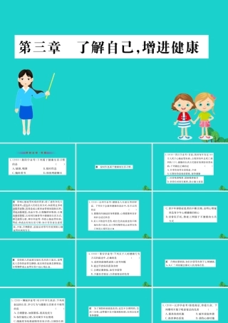 八年级生物下册 8.3 了解自己 增进健康习题课件(新版)新人教版 课件