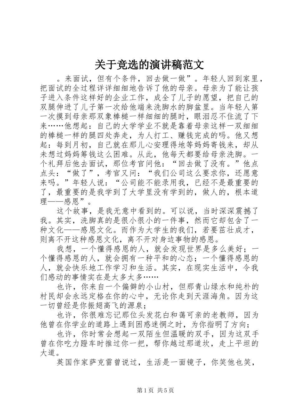 关于竞选的演讲稿范文_第1页