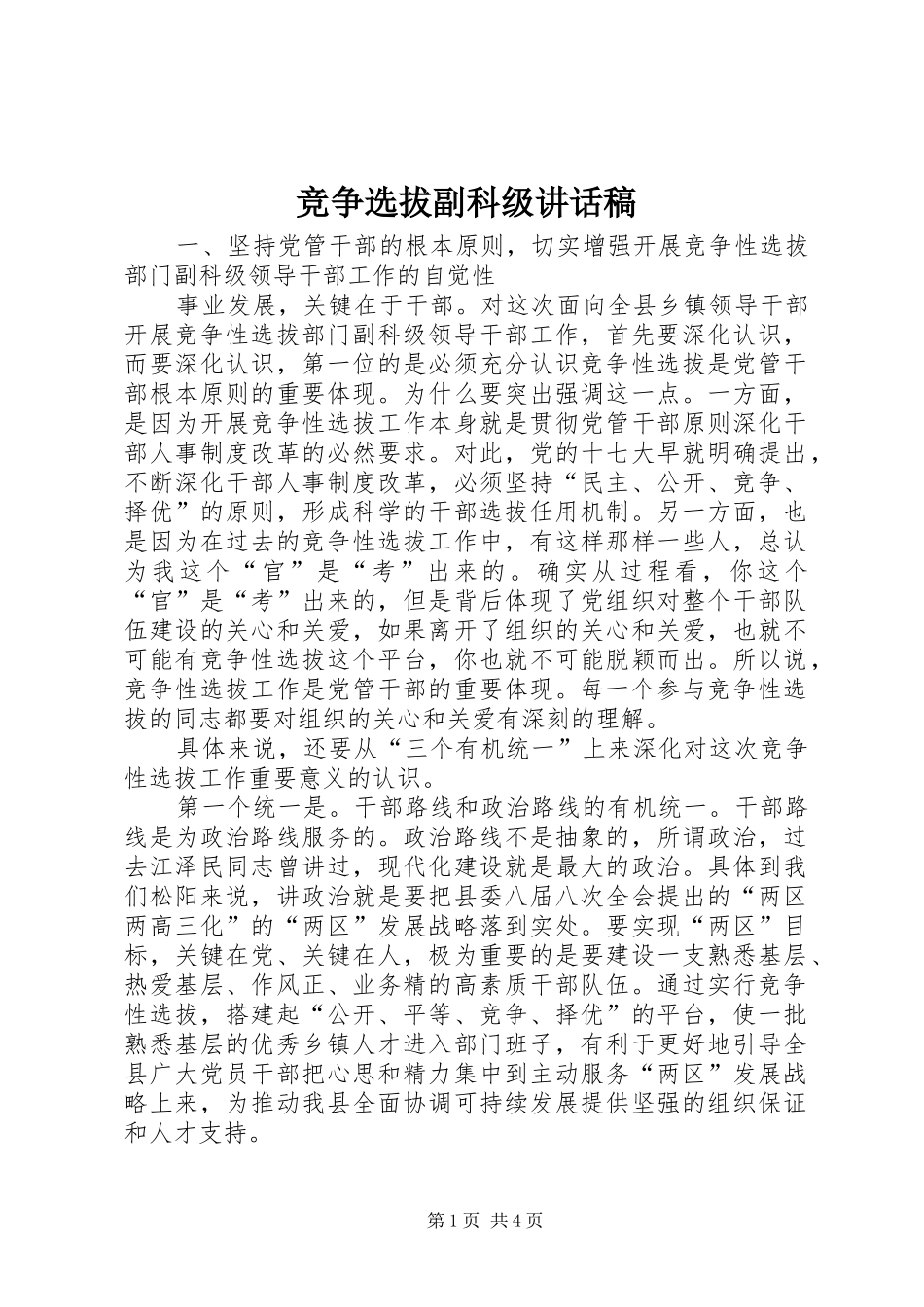 竞争选拔副科级讲话稿_第1页