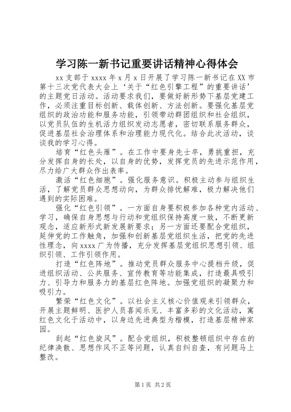 学习陈一新书记重要讲话精神心得体会_第1页