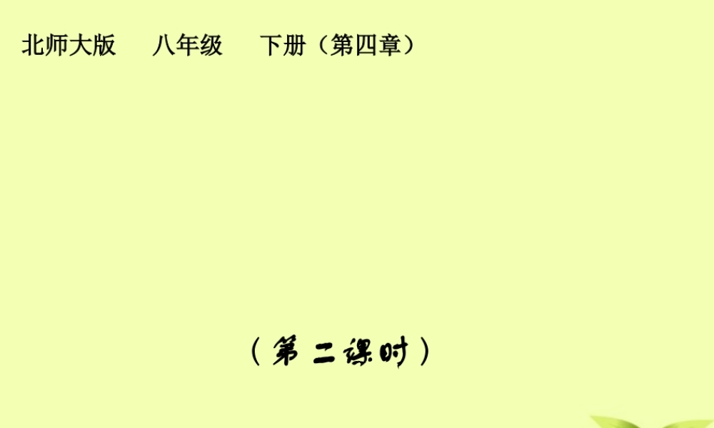 八年级数学下册 8.相似多边形的性质 (第二课时)课件 北师大版 课件