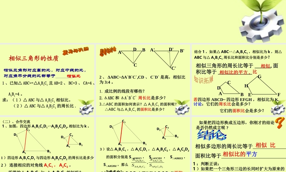 八年级数学下册 8.相似多边形的性质 (第二课时)课件 北师大版 课件