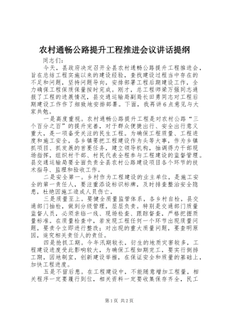 农村通畅公路提升工程推进会议讲话提纲