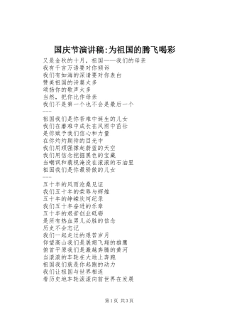 国庆节演讲稿-为祖国的腾飞喝彩