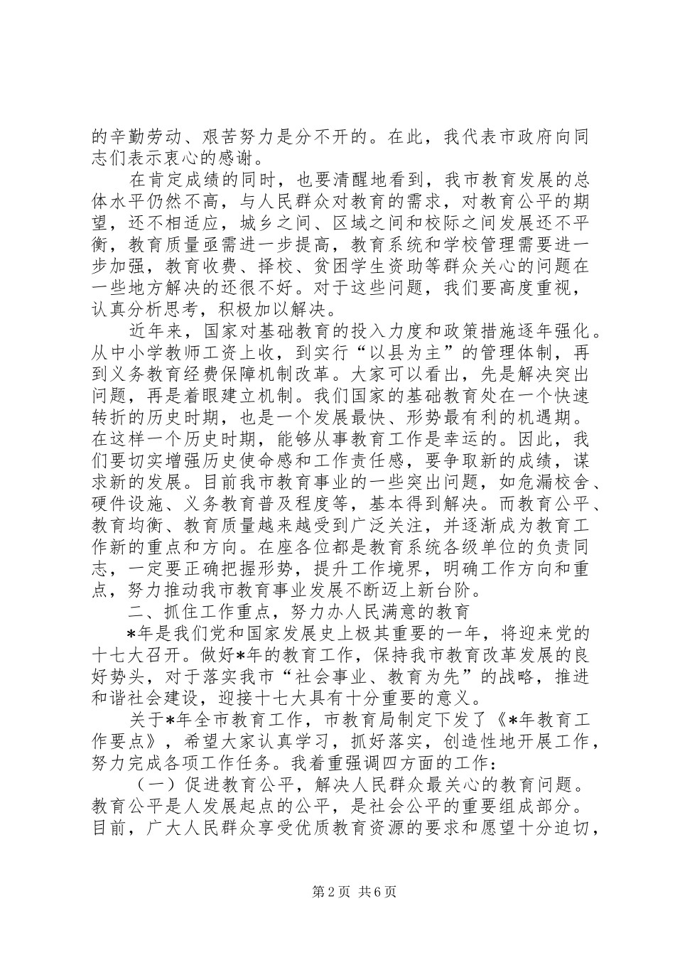 全市教育工作会议上的讲话_第2页