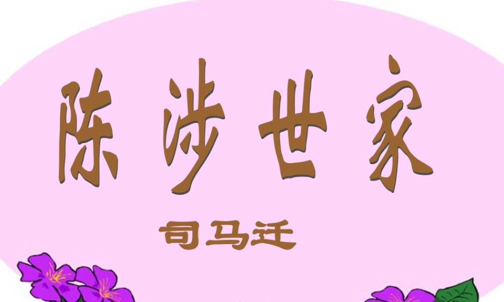 九年级语文陈涉世家课件 新课标 人教版 课件