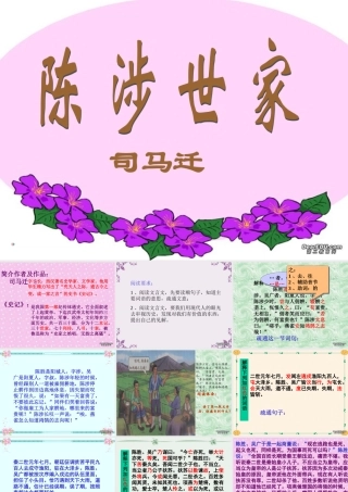 九年级语文陈涉世家课件 新课标 人教版 课件