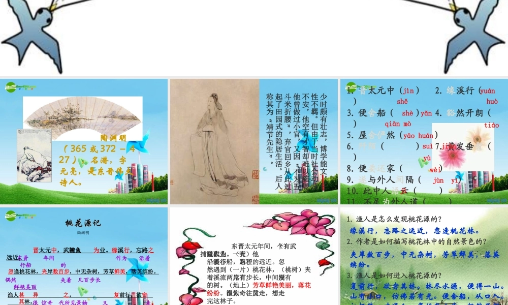 八年级语文下册 (桃花源记)教学课件 人教新课标版 课件