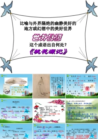 八年级语文下册 (桃花源记)教学课件 人教新课标版 课件