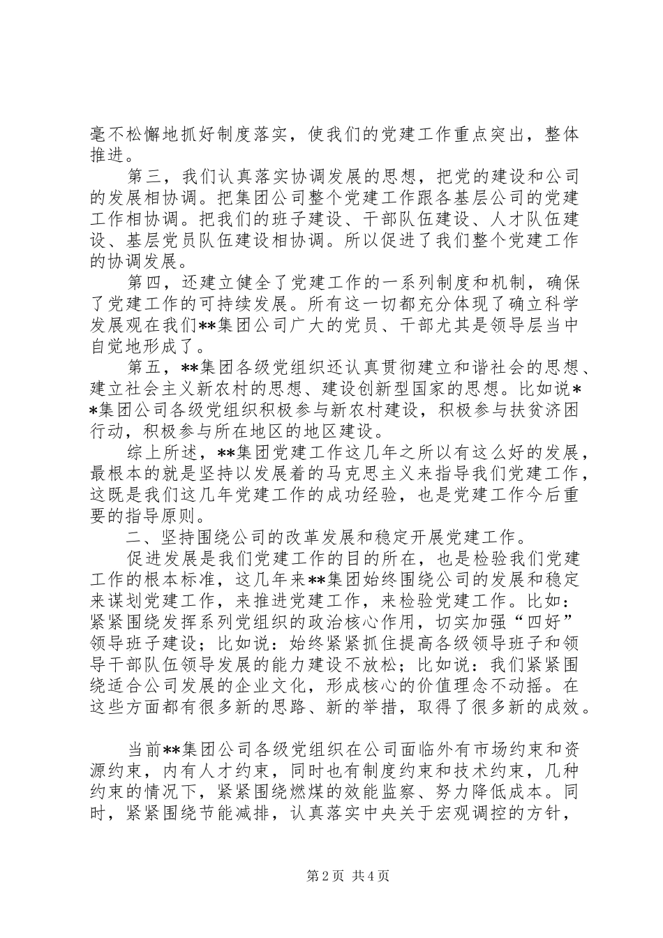 集团党建座谈会讲话_第2页