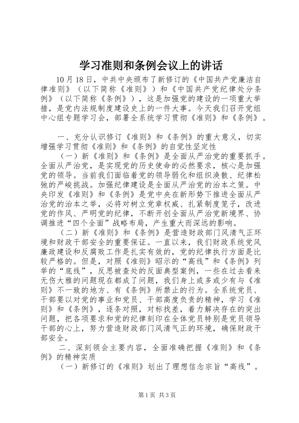 学习准则和条例会议上的讲话_第1页