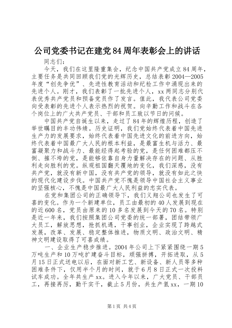 公司党委书记在建党84周年表彰会上的讲话_第1页