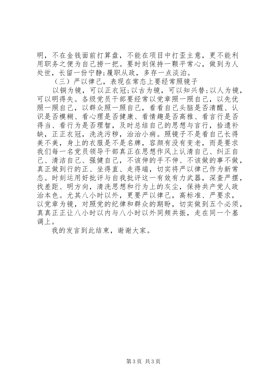 党员干部如何严以律己研讨发言稿范文_第3页