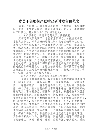 党员干部如何严以律己研讨发言稿范文