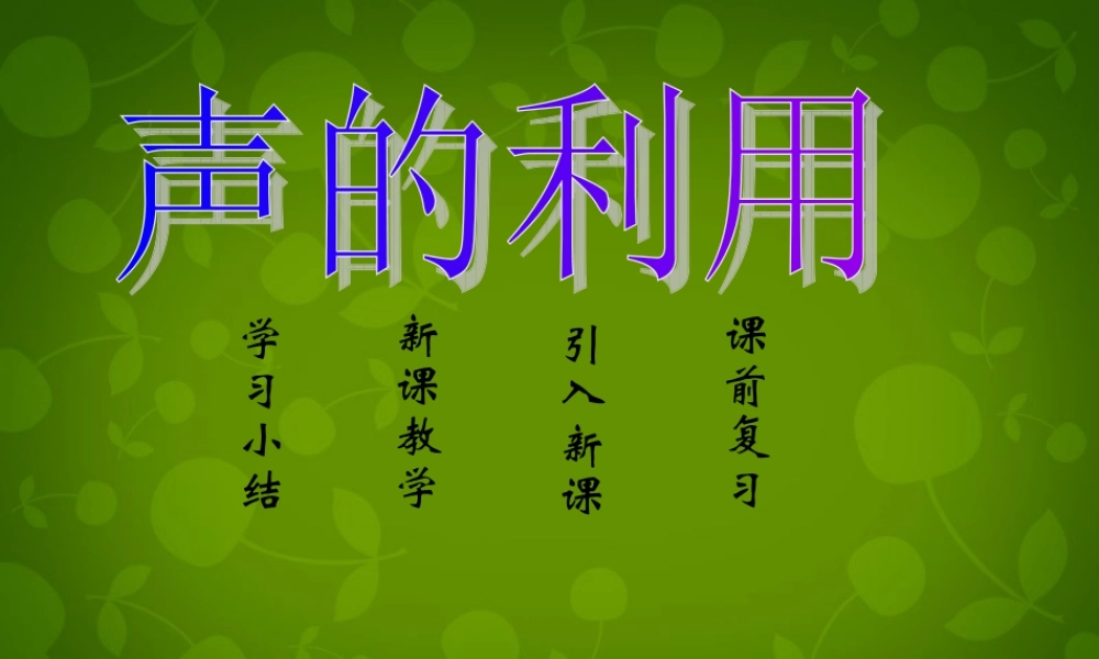 八年级物理上册 第二章 第3节 声的利用课件 (新版)新人教版 课件