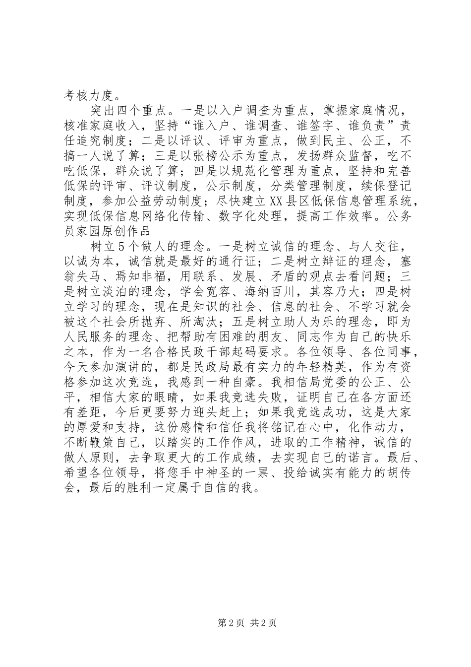 民政局处长竞职演讲稿_第2页