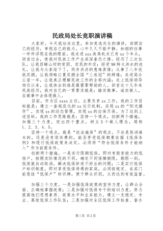 民政局处长竞职演讲稿