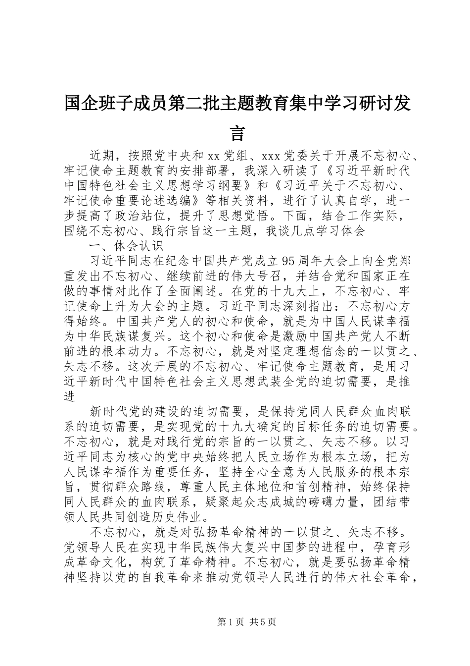 国企班子成员第二批主题教育集中学习研讨发言_第1页