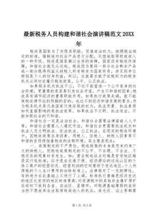 最新税务人员构建和谐社会演讲稿范文20XX年
